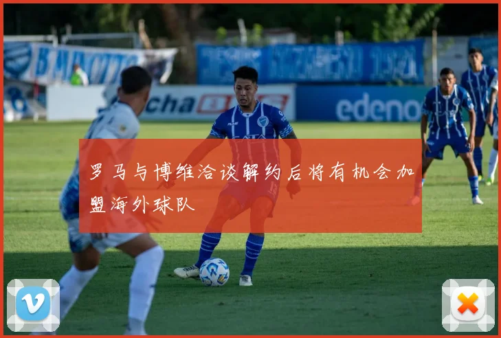 罗马与博维洽谈解约后将有机会加盟海外球队