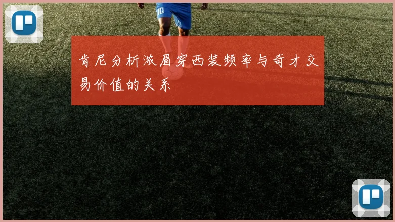 肯尼分析浓眉穿西装频率与奇才交易价值的关系