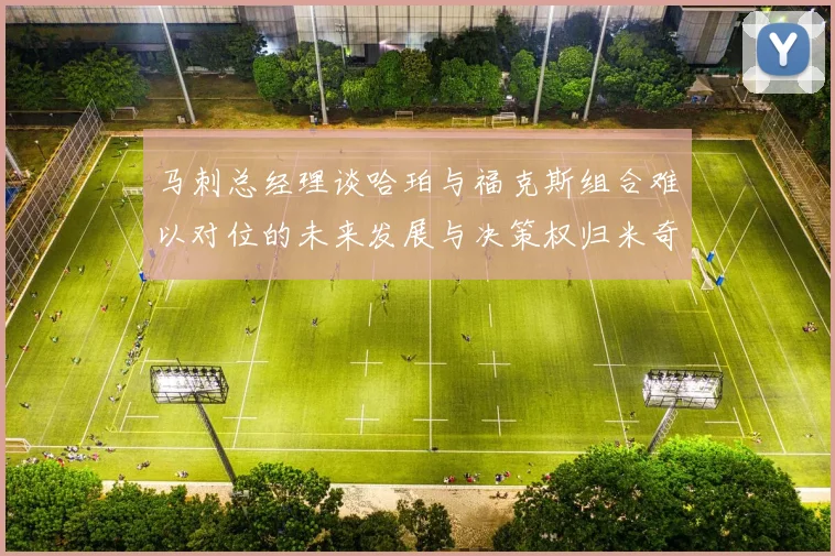 马刺总经理谈哈珀与福克斯组合难以对位的未来发展与决策权归米奇
