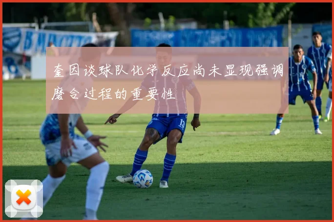 奎因谈球队化学反应尚未显现强调磨合过程的重要性