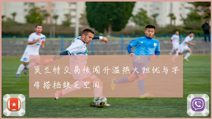 莫兰特交易传闻升温热火担忧与字母搭档缺乏空间